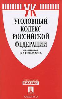 Уголовный кодекс РФ по сост. на 01.02.15.-М.:Проспект,2015.
