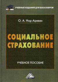 Социальное страхование: Учебное пособие для бакалавров, 2-е изд., перераб. и доп.(изд:2)