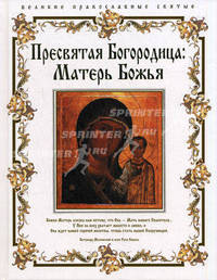 Пресвятая Богородица: Матерь Божья