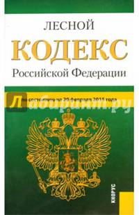 Лесной кодекс Российской Федерации по состоянию на 20 февраля 2015 года