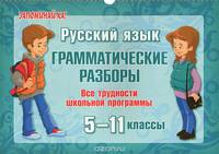 Русский язык. 5-11 класс. Грамматические разборы. Все трудности школьной программы