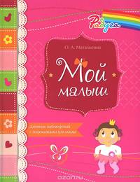 Мой малыш.Дневник наблюдений с подсказками для мамы(розовая)