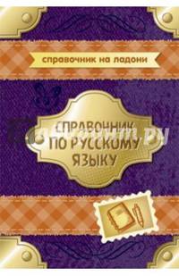 Справочник по русскому языку