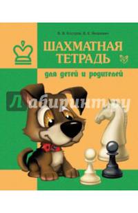 Шахматная тетрадь для детей и родителей
