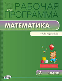 Математика. 3 класс. Рабочая программа к УМК Г. В. Дорофеева и др. "Перспектива". ФГОС
