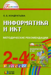 Информатика и ИКТ. 2-4 класс. Методические рекомендации. ФГОС