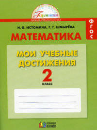 Математика. Мои учебные достижения. Контрольные работы. 2 класс. Рабочая тетрадь. ФГОС