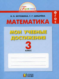 Математика. Мои учебные достижения. Контрольные работы: 3 класс. Рабочая тетрадь. ФГОС