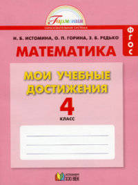 Математика. Мои учебные достижения. Контрольные работы. 4 класс. Рабочая тетрадь. ФГОС