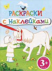 Лошадка. Раскраски с наклейками. Для детей от 3 лет