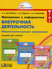 Математика и информатика. Внеурочная деятельность. Пособие для учителя. 1-4 классы. ФГОС