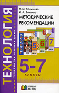 Технология. Технологии ведения дома. 5-7 класс. Методические рекомендации. ФГОС