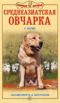 Среднеазиатская овчарка. Независимость & бесстрашие