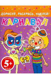 Карнавал. Дорисуй, раскрась, наклей!. Для детей от 5 лет