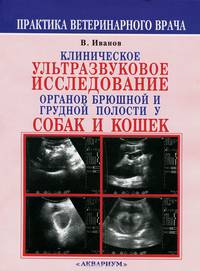 Клиническое ультразвуковое исследование органов брюшной и грудной полости у собак и кошек. Атлас