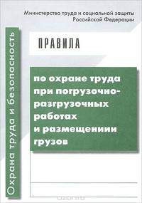 Правила по охране труда при погрузочно-разгрузочных работах и размещении грузов. (Приказ Министерства труда и социальной защиты Российской Федерации от 17 сентября 2014 г. № 642н)