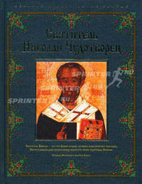 Святитель Николай Чудотворец