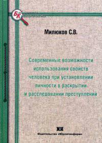 Современные возможности использования свойств человека при установлении личности в раскрытии и расследовании преступлений
