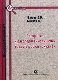 Раскрытие и расследование хищений средств мобильной связи