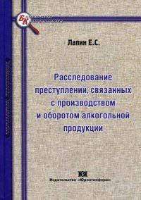 Расследование преступлений, связанных с производством и оборотом алкогольной продукции