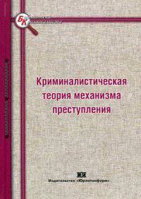 Криминалистическая теория механизма преступления