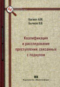 Квалификация и расследование преступлений, связанных с подкупом. Учебное пособие