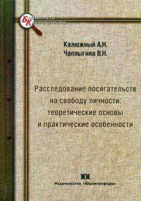 Расследование посягательств на свободу личности: теоретические основы и практические особенности