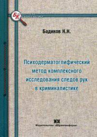 Психодерматоглифический метод комплексного исследования следов рук в криминалистике: понятие, методика, перспективы развития