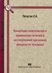 Концепция комплексного криминалистического исследования признаков внешности человека