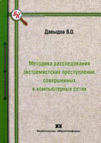 Методика расследования экстремистских преступлений, совершенных в компьютерных сетях