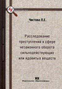 Расследование преступлений в сфере незаконного оборота сильнодействующих или ядовитых веществ