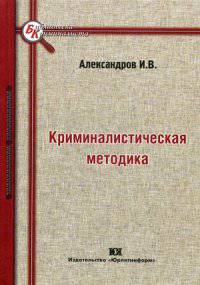 Криминалистическая методика. Учебное пособие для бакалавров. Гриф УМО МО РФ