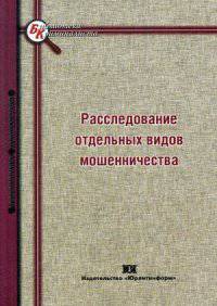 Расследование отдельных видов мошенничества. Учебное пособие