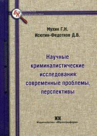 Научные криминалистические исследования: современные проблемы, перспективы