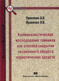 Криминалистическое исследование тайников как способа сокрытия незаконного оборота наркотических средств