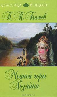 Медной горы Хозяйка. Сказы