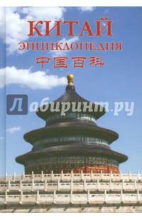 Китай. Энциклопедия: География. История. Культура. Экономика (12+).