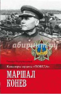 Маршал Конев (12+)