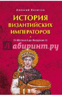 История Византийских императоров. От Юстина до Феодосия III. Том 2