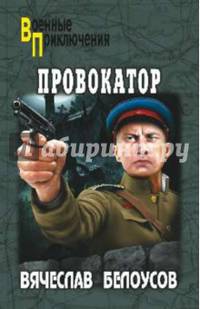 Провокатор