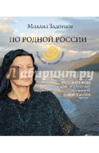 По родной России. Задорные путешествия