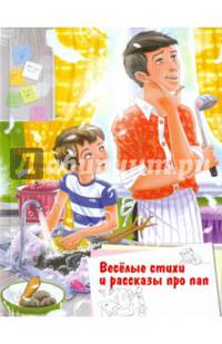 Веселые стихи и рассказы про пап (шт.)