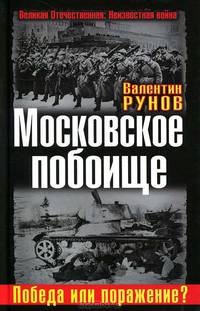 Московское побоище. Победа или поражение?