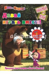 Маша и Медведь. Давай играть вместе! Наклеивай и играй.