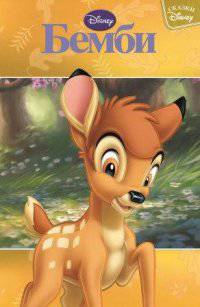Э.Сказки Disney.Бемби (0+)