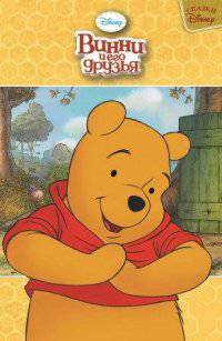 Э.Сказки Disney.Винни и его друзья (0+)