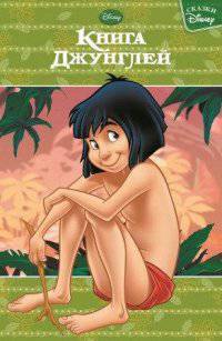 Э.Сказки Disney.Книга Джунглей (0+)