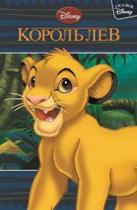 Э.Сказки Disney.Король Лев (0+)