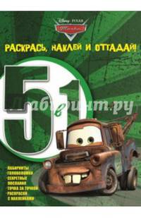 Тачки. №РНО 1411. Раскрась, наклей и отгадай! 5 в 1