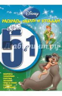 Классические персонажи Disney. РНО № 1412. Раскрась, наклей и отгадай! 5 в 1.